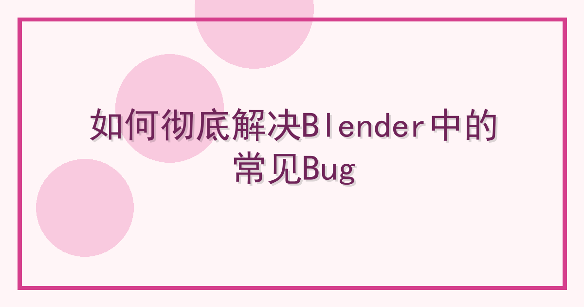 如何彻底解决Blender中的常见Bug Cover